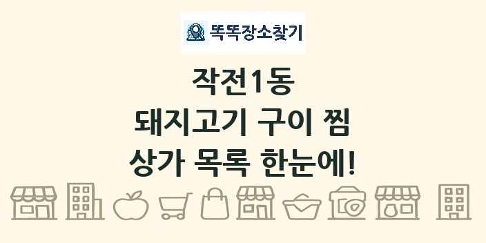 작전1동 돼지고기 구이 찜 상가 목록 및 정보