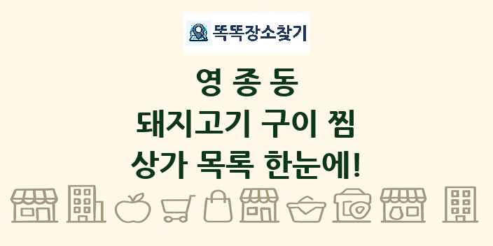 영종동 돼지고기 구이 찜 상가 목록 및 정보