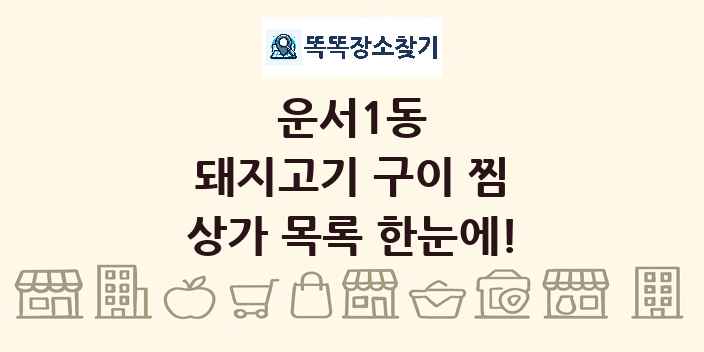 운서1동 돼지고기 구이 찜 상가 목록 및 정보