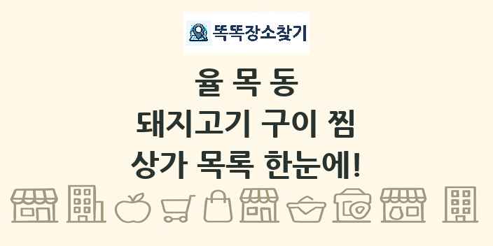 율목동 돼지고기 구이 찜 상가 목록 및 정보