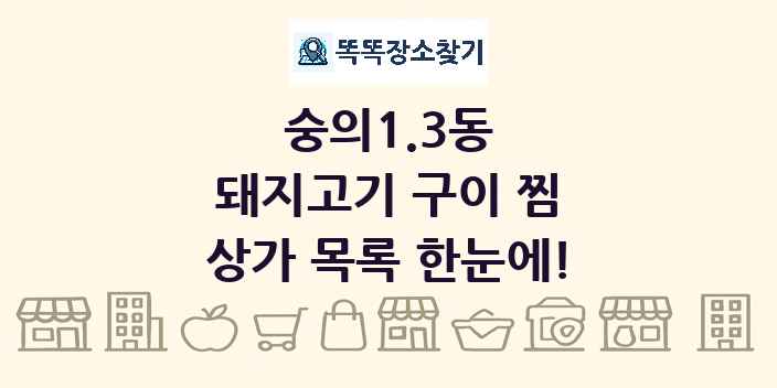 숭의1.3동 돼지고기 구이 찜 상가 목록 및 정보