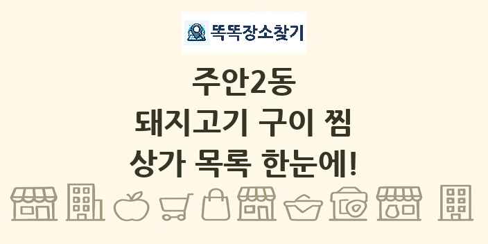 주안2동 돼지고기 구이 찜 상가 목록 및 정보