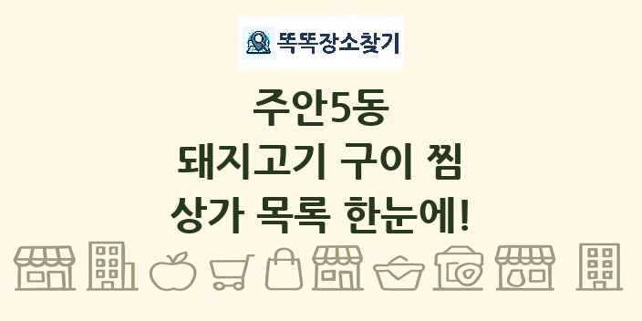 주안5동 돼지고기 구이 찜 상가 목록 및 정보