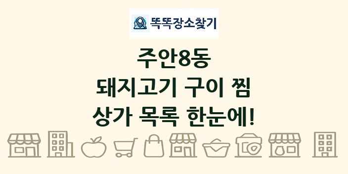 주안8동 돼지고기 구이 찜 상가 목록 및 정보
