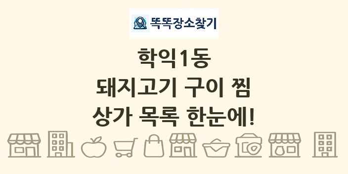 학익1동 돼지고기 구이 찜 상가 목록 및 정보