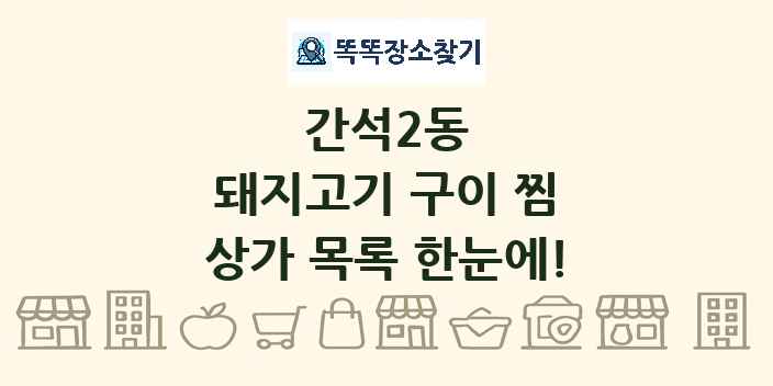 간석2동 돼지고기 구이 찜 상가 목록 및 정보