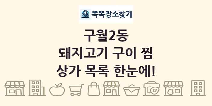 구월2동 돼지고기 구이 찜 상가 목록 및 정보