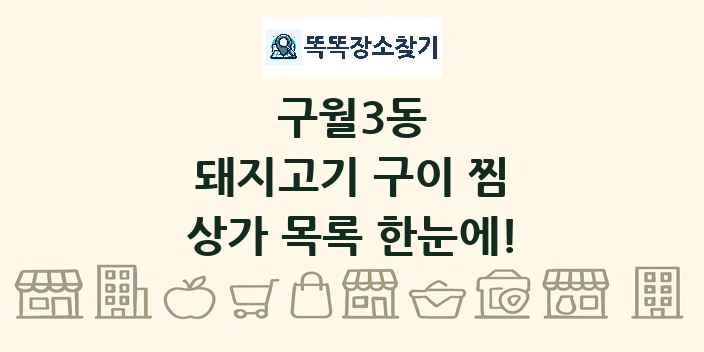 구월3동 돼지고기 구이 찜 상가 목록 및 정보