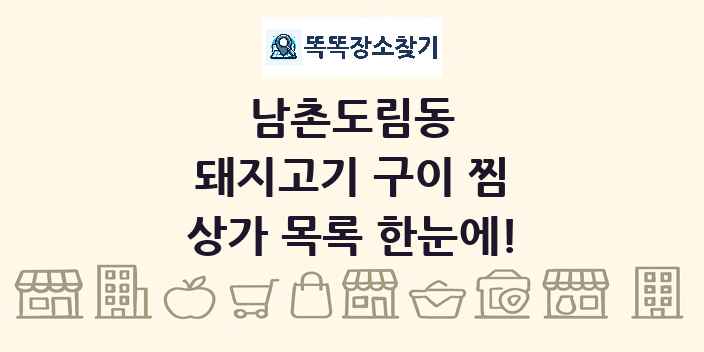 남촌도림동 돼지고기 구이 찜 상가 목록 및 정보