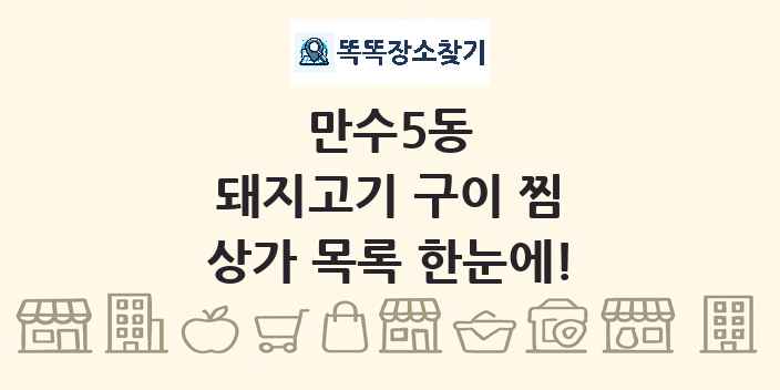 만수5동 돼지고기 구이 찜 상가 목록 및 정보