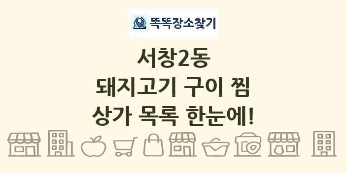 서창2동 돼지고기 구이 찜 상가 목록 및 정보