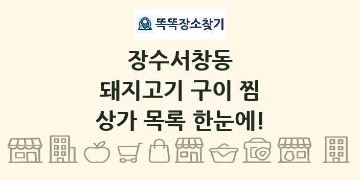 장수서창동 돼지고기 구이 찜 상가 목록 및 정보