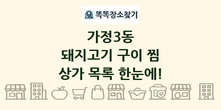가정3동 돼지고기 구이 찜 상가 목록 및 정보