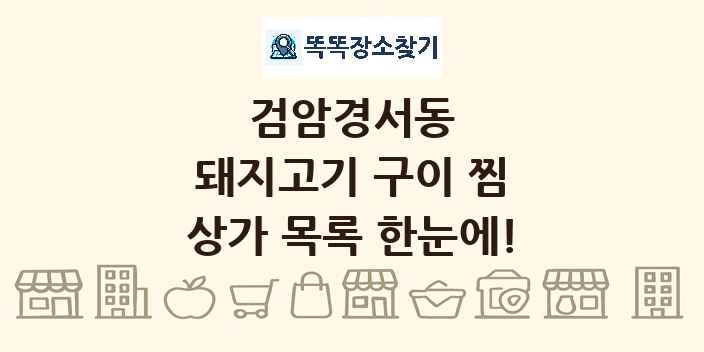 검암경서동 돼지고기 구이 찜 상가 목록 및 정보