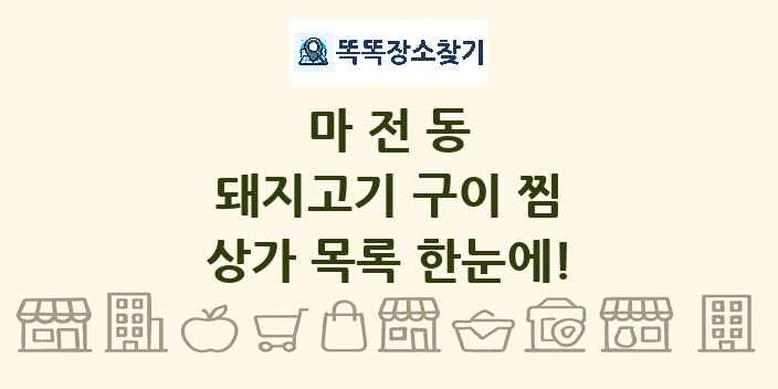 마전동 돼지고기 구이 찜 상가 목록 및 정보