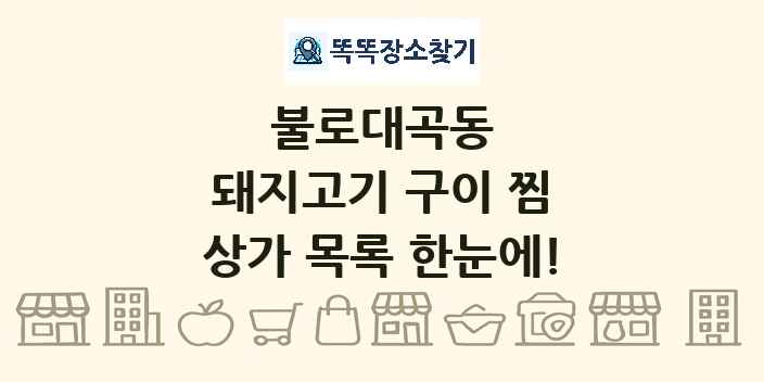 불로대곡동 돼지고기 구이 찜 상가 목록 및 정보
