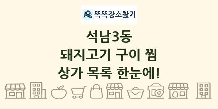 석남3동 돼지고기 구이 찜 상가 목록 및 정보