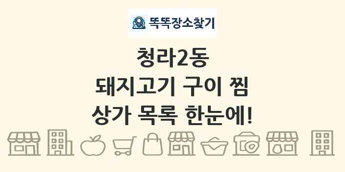 청라2동 돼지고기 구이 찜 상가 목록 및 정보