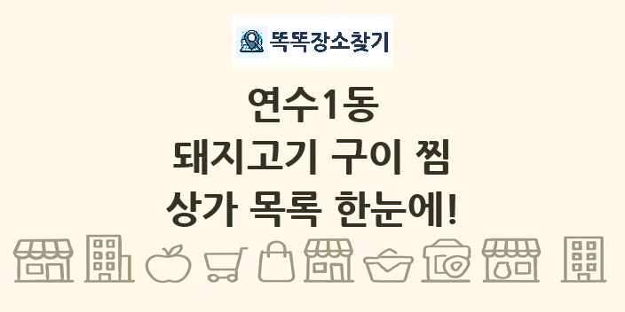 연수1동 돼지고기 구이 찜 상가 목록 및 정보