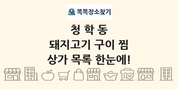 청학동 돼지고기 구이 찜 상가 목록 및 정보