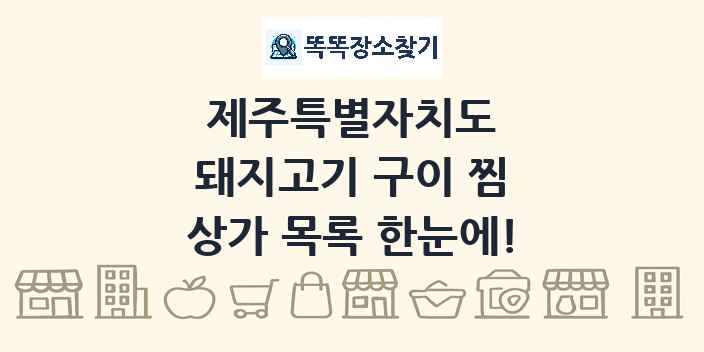 제주특별자치도 돼지고기 구이 찜 상가 목록 및 정보
