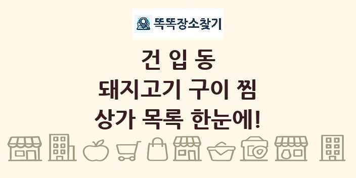 건입동 돼지고기 구이 찜 상가 목록 및 정보