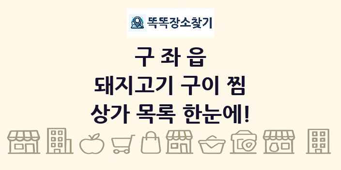 구좌읍 돼지고기 구이 찜 상가 목록 및 정보