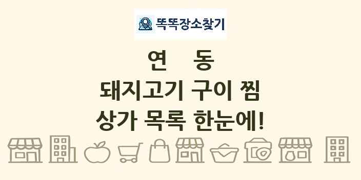 연동 돼지고기 구이 찜 상가 목록 및 정보