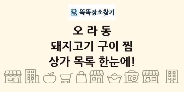 오라동 돼지고기 구이 찜 상가 목록 및 정보