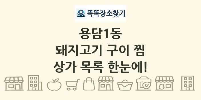 용담1동 돼지고기 구이 찜 상가 목록 및 정보