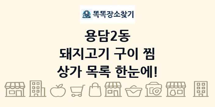 용담2동 돼지고기 구이 찜 상가 목록 및 정보