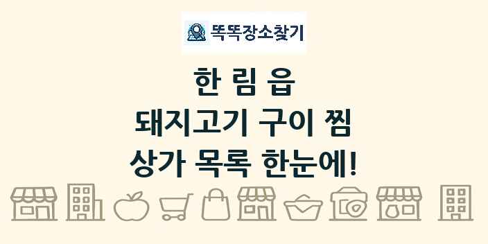 한림읍 돼지고기 구이 찜 상가 목록 및 정보
