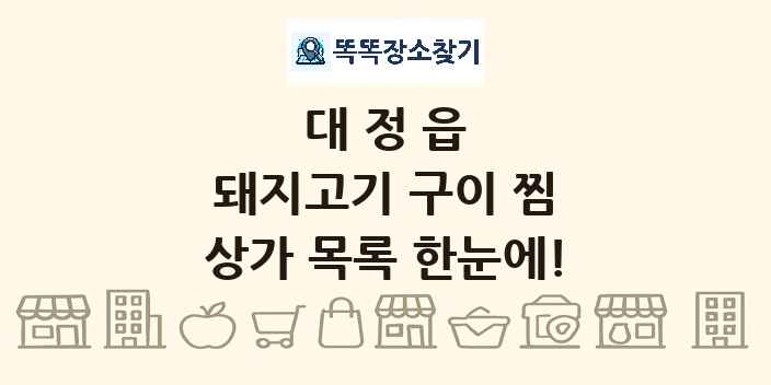 대정읍 돼지고기 구이 찜 상가 목록 및 정보