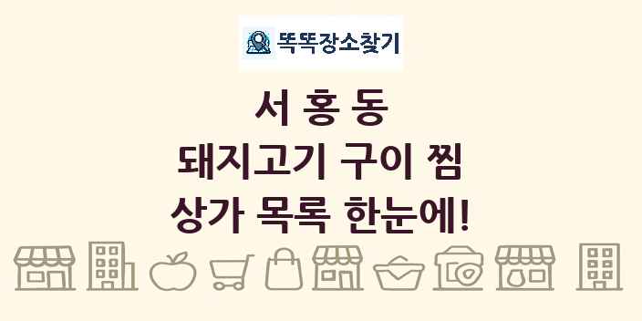 서홍동 돼지고기 구이 찜 상가 목록 및 정보