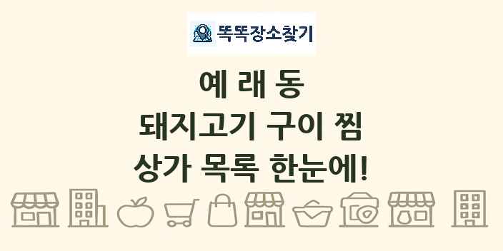 예래동 돼지고기 구이 찜 상가 목록 및 정보