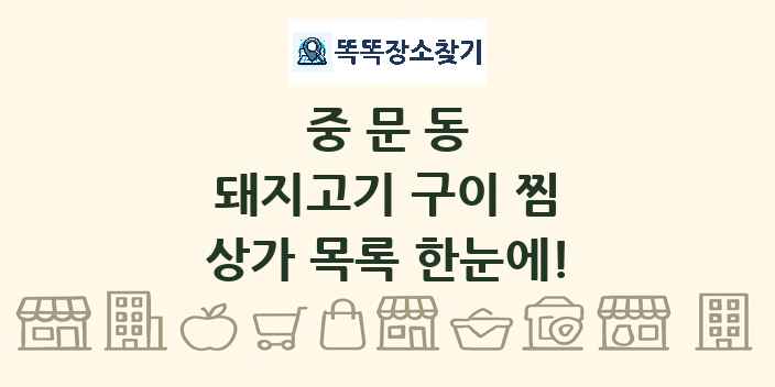 중문동 돼지고기 구이 찜 상가 목록 및 정보