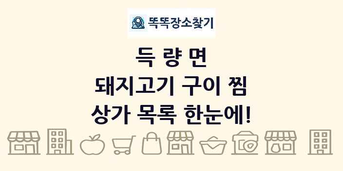 득량면 돼지고기 구이 찜 상가 목록 및 정보