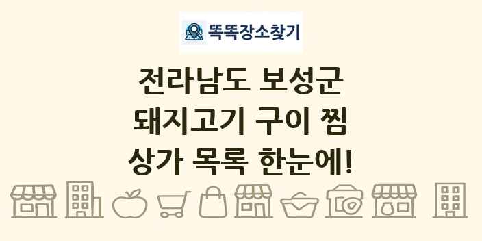 전라남도 보성군 돼지고기 구이 찜 상가 목록 및 정보