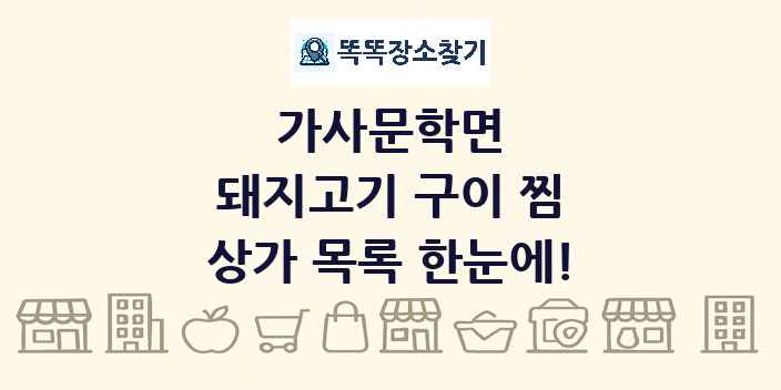 가사문학면 돼지고기 구이 찜 상가 목록 및 정보