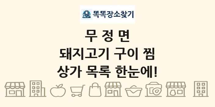 무정면 돼지고기 구이 찜 상가 목록 및 정보