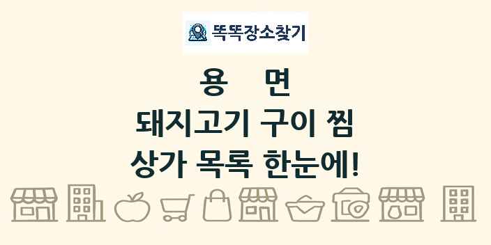 용면 돼지고기 구이 찜 상가 목록 및 정보