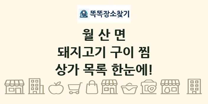월산면 돼지고기 구이 찜 상가 목록 및 정보