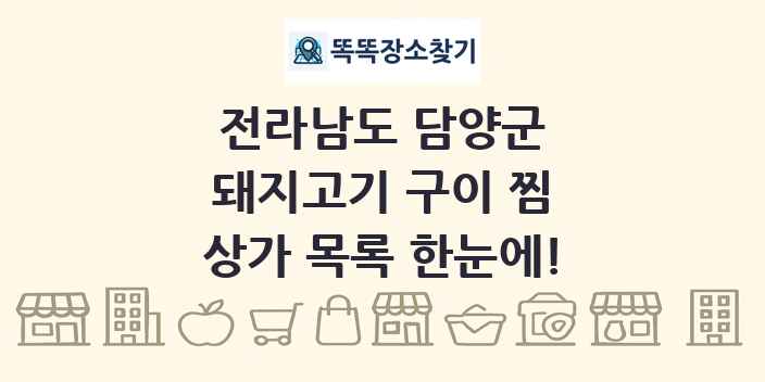 전라남도 담양군 돼지고기 구이 찜 상가 목록 및 정보