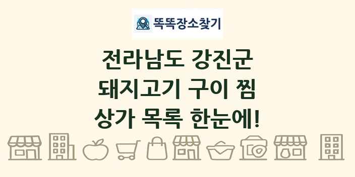 전라남도 강진군 돼지고기 구이 찜 상가 목록 및 정보