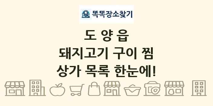 도양읍 돼지고기 구이 찜 상가 목록 및 정보