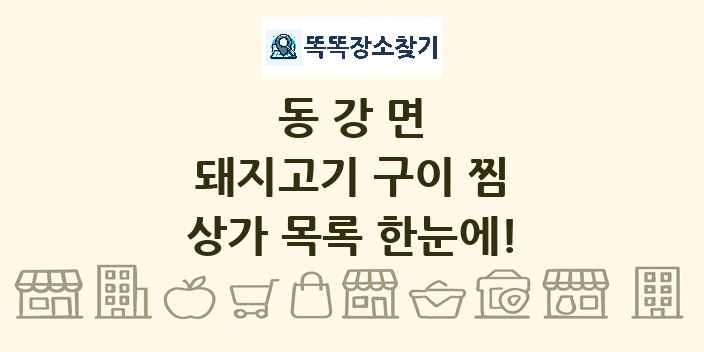동강면 돼지고기 구이 찜 상가 목록 및 정보