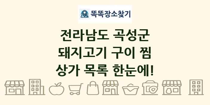전라남도 곡성군 돼지고기 구이 찜 상가 목록 및 정보