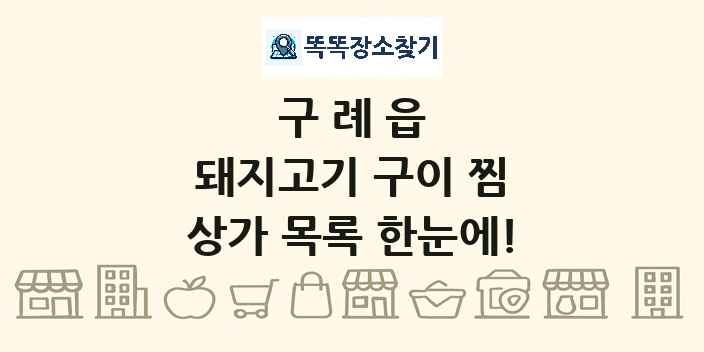 구례읍 돼지고기 구이 찜 상가 목록 및 정보