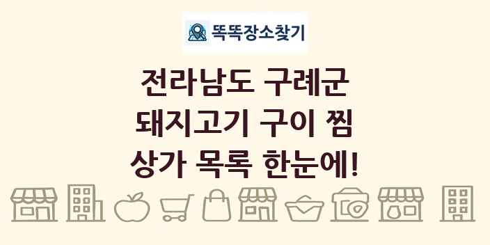전라남도 구례군 돼지고기 구이 찜 상가 목록 및 정보