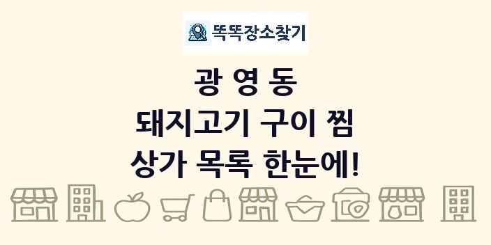 광영동 돼지고기 구이 찜 상가 목록 및 정보